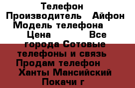 Телефон › Производитель ­ Айфон › Модель телефона ­ 4s › Цена ­ 7 500 - Все города Сотовые телефоны и связь » Продам телефон   . Ханты-Мансийский,Покачи г.